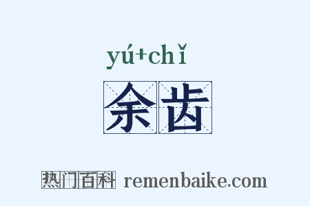 余齿是什么意思的图片